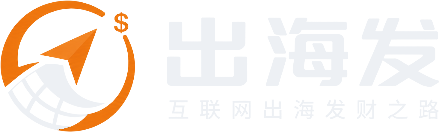 出海发