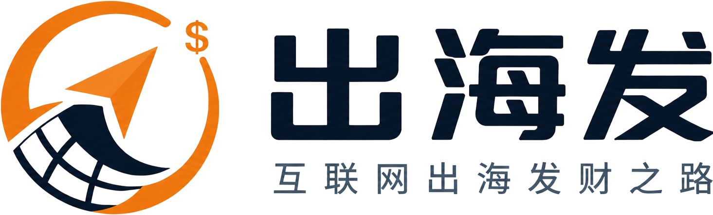 出海发