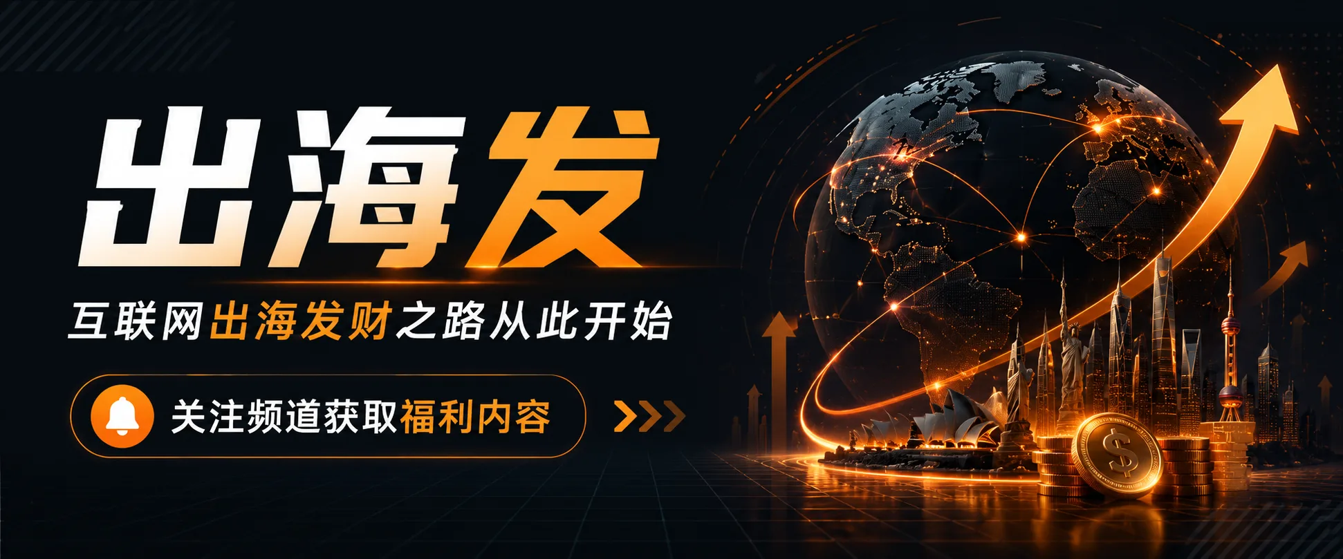 出海发 —— 互联网出海发财之路从此开始，关注频道获取福利内容