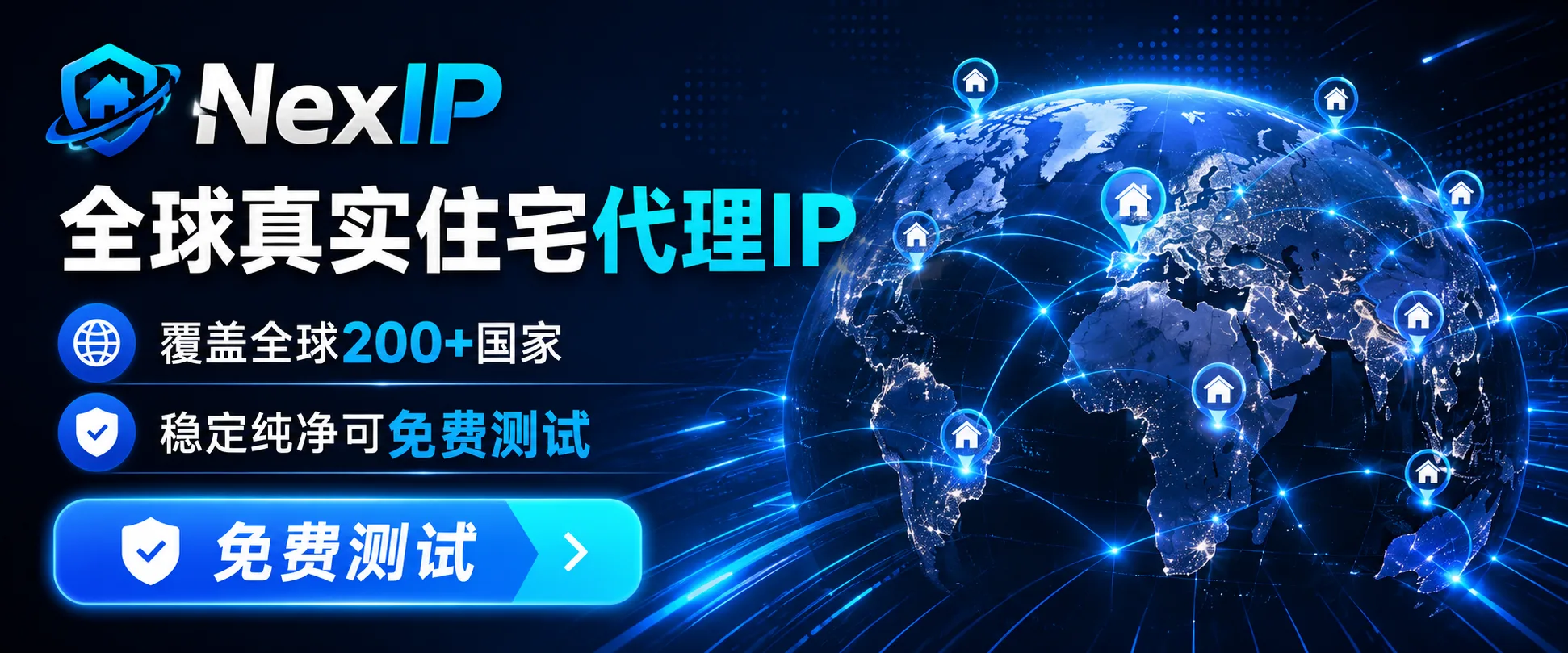 NexIP —— 全球真实住宅代理IP，覆盖 200+ 国家，稳定纯净可免费测试